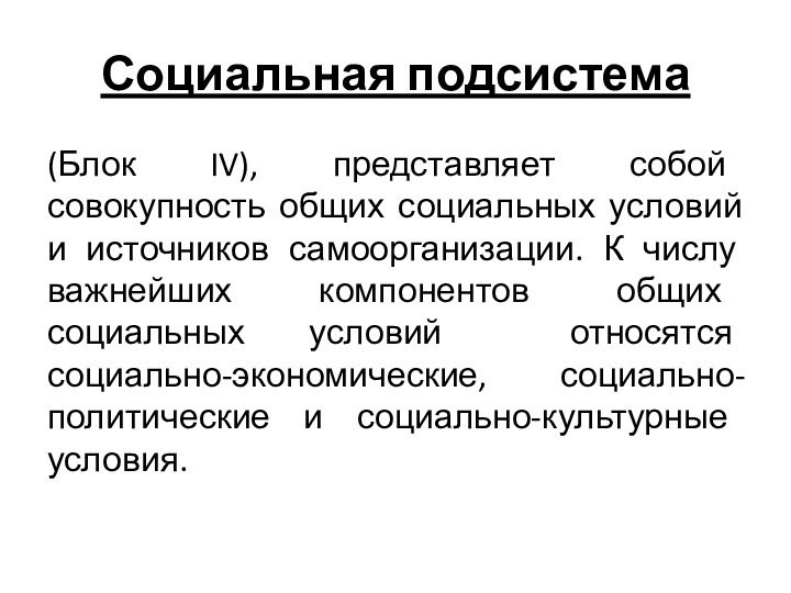 Социальная подсистема (Блок IV), представляет собой совокупность общих социальных условий и источников