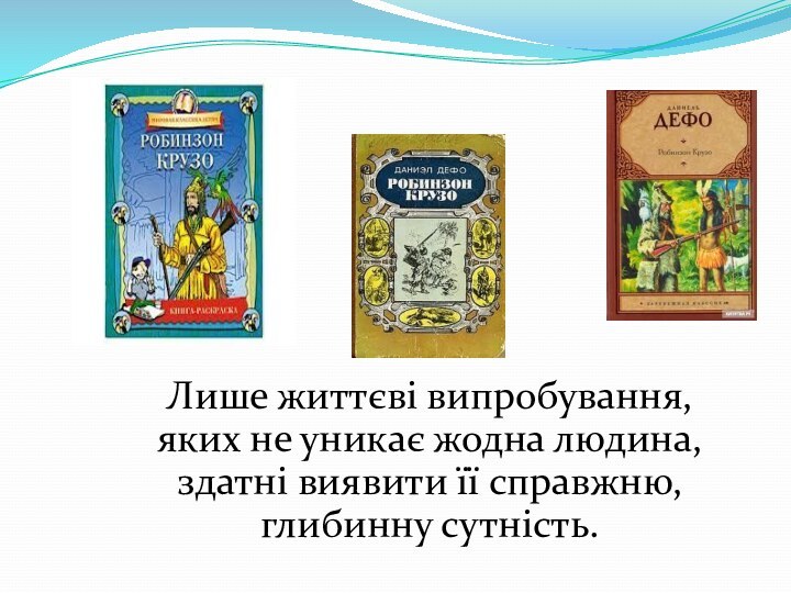 Лише життєві випробування, яких не уникає жодна людина, здатні виявити її справжню, глибинну сутність.