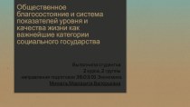 Общественное благосостояние и система показателей уровня и качества жизни как важнейшие категории социального государства