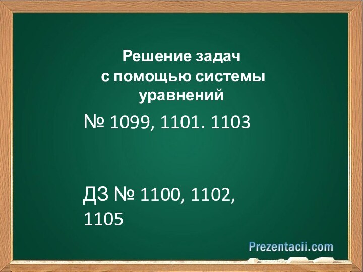 Решение задач с помощью системы уравнений№ 1099, 1101. 1103ДЗ № 1100, 1102, 1105