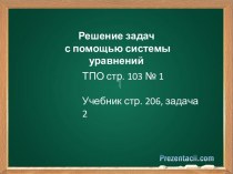 Решение задач с помощью системы уравнений