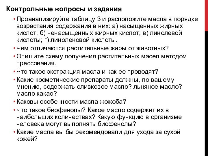 Контрольные вопросы и заданияПроанализируйте таблицу 3 и расположите масла в порядке возрас­тания