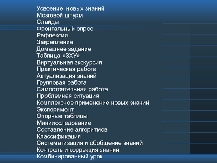 Усвоение новых знанийМозговой штурмСлайдыФронтальный опросРефлексияЗакреплениеДомашнее заданиеТаблица «ЗХУ»Виртуальная экскурсияПрактическая работа Актуализация знанийГрупповая работаСамостоятельная