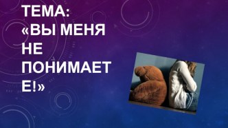 Тема: Вы меня не понимаете!