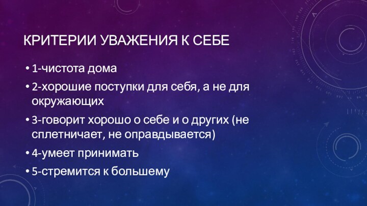 Критерии уважения к себе1-чистота дома2-хорошие поступки для себя, а не для окружающих3-говорит