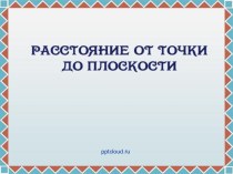 Расстояние от точки до плоскости