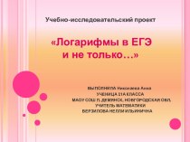 Логарифмы в ЕГЭ и не только