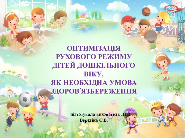 ОПТИМІЗАЦІЯ РУХОВОГО РЕЖИМУ ДІТЕЙ ДОШКІЛЬНОГО ВІКУ, ЯК НЕОБХІДНА УМОВА ЗДОРОВ’ЯЗБЕРЕЖЕННЯ