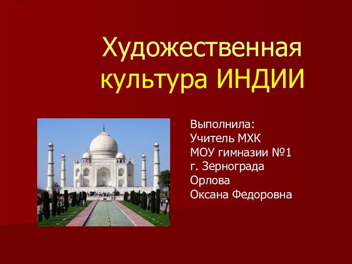 Художественная  культура ИНДИИВыполнила:Учитель МХКМОУ гимназии №1г. ЗерноградаОрловаОксана Федоровна