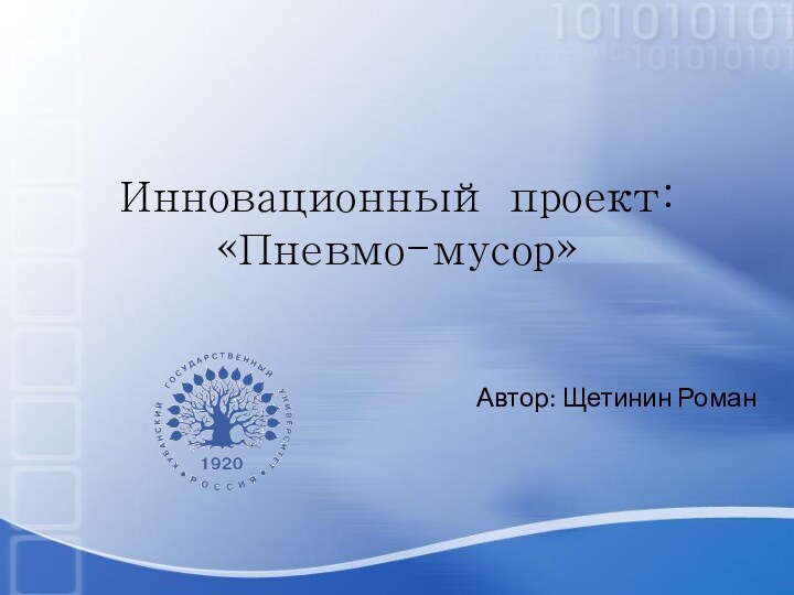 Инновационный проект: «Пневмо-мусор» Автор: Щетинин Роман