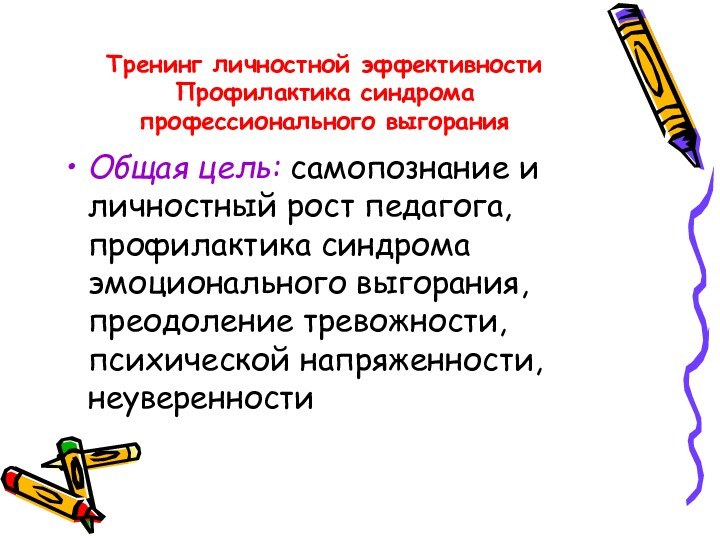 Тренинг личностной эффективности Профилактика синдрома профессионального выгоранияОбщая цель: самопознание и личностный рост