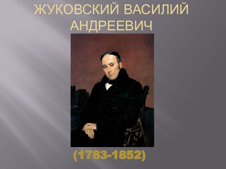 Жуковский Василий Андреевич (1783-1852)