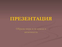 Образы мира и человека в античности