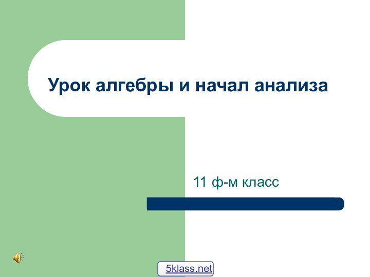 Урок алгебры и начал анализа11 ф-м класс