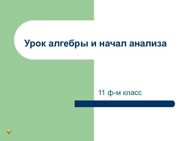 Урок алгебры и начал анализа11 ф-м класс