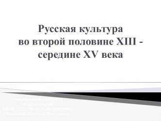 Русская культура во второй половине XIII - середине XV века