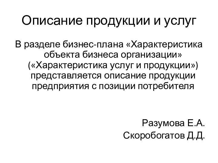 Описание продукции и услуг В разделе бизнес-плана «Характеристика объекта бизнеса организации» («Характеристика