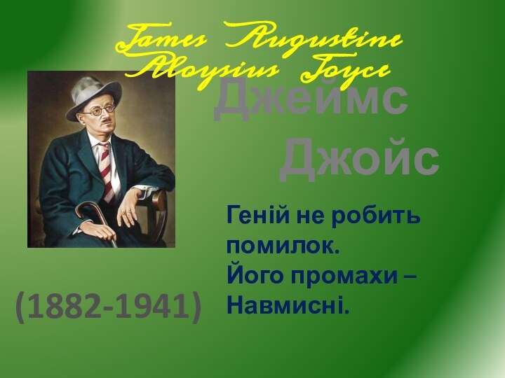 (1882-1941)James  Augustine  Aloysius  JoyceДжеймс  ДжойсГеній не робить помилок.Його промахи – Навмисні.