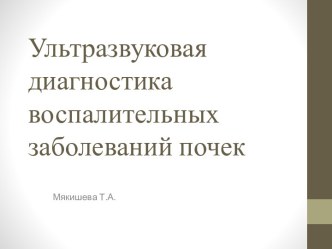 Ультразвуковая диагностика воспалительных заболеваний почек