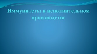 Иммунитеты в исполнительном производстве