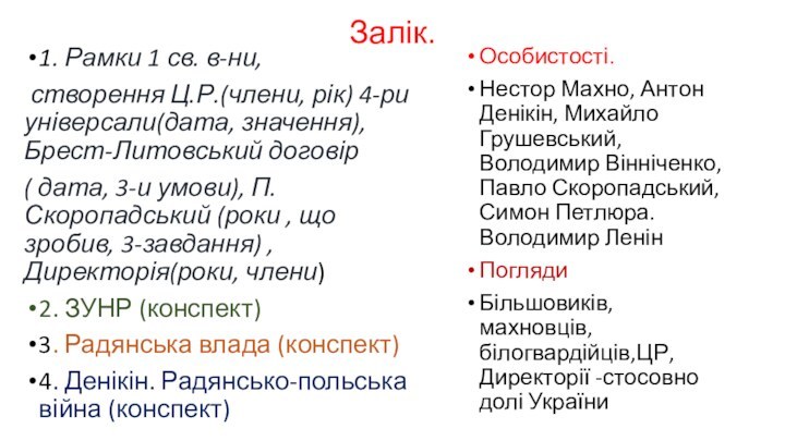 Залік.1. Рамки 1 св. в-ни, створення Ц.Р.(члени, рік) 4-ри універсали(дата, значення), Брест-Литовський