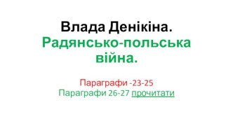 Влада Денікіна. Радянсько-польська війна.