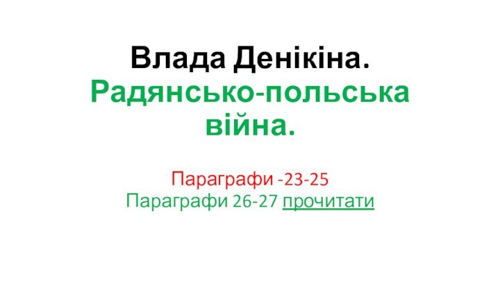 Влада Денікіна. Радянсько-польська війна.Параграфи -23-25Параграфи 26-27 прочитати