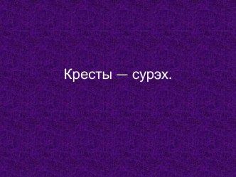 Кресты — сурэх.