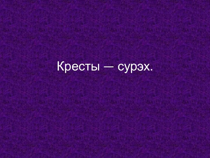 Кресты — сурэх.