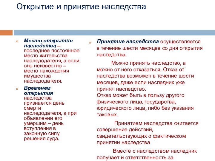 Открытие и принятие наследства  Место открытия наследства – последнее постоянное место