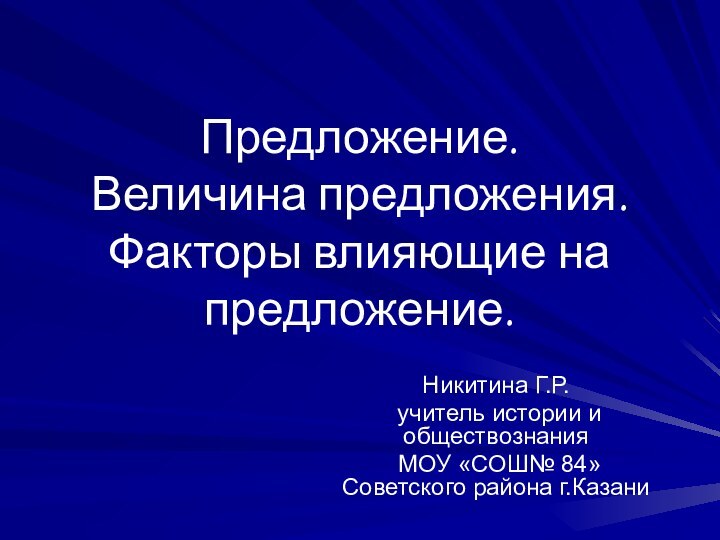 Никитина Г.Р. учитель истории и обществознания МОУ «СОШ№ 84» Советского района г.КазаниПредложение.