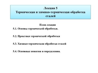 Лекция 5Термическая и химико-термическая обработка сталей