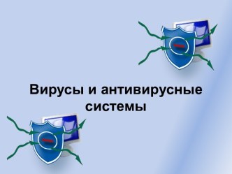 Вирусы и антивирусные программы