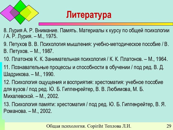 Общая психология. Copiriht Теплова Л.И.Литература8. Лурия А. Р. Внимание. Память. Материалы к