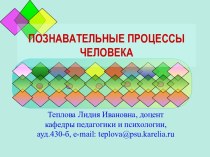 Познавательные процессы человека