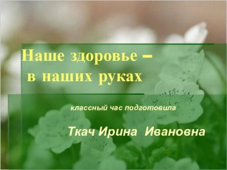 Наше здоровье – в наших руках