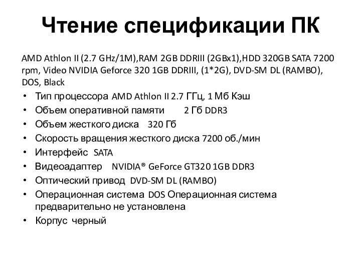 Чтение спецификации ПКAMD Athlon II (2.7 GHz/1M),RAM 2GB DDRIII (2GBx1),HDD 320GB SATA