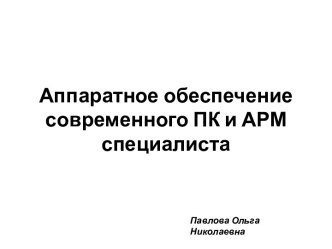 Аппаратное обеспечение современного ПК и АРМ специалиста