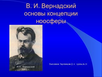 В. И. Вернадский основы концепции ноосферы