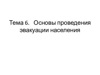 Тема 6.   Основы проведения эвакуации населения