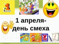 День смеха