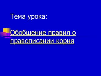 Обобщение правил о правописании корня