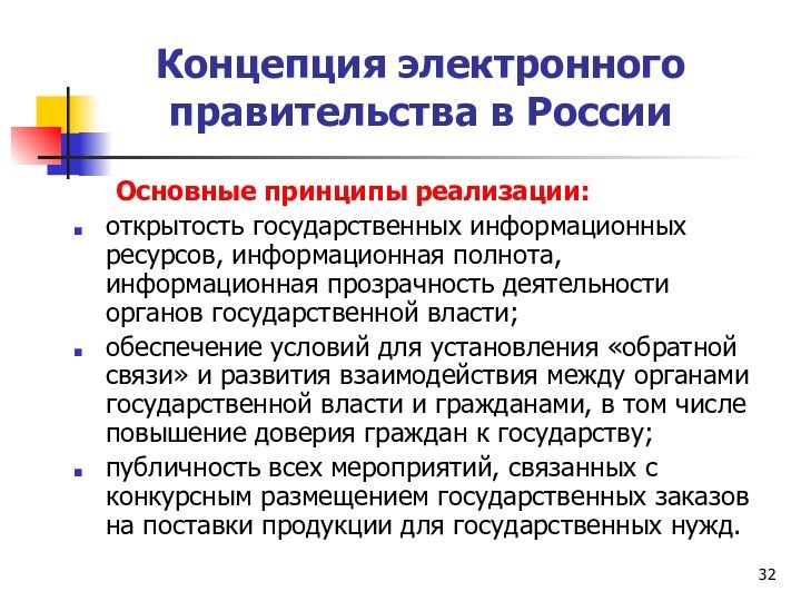 Основные принципы реализации:открытость государственных информационных ресурсов, информационная полнота, информационная прозрачность деятельности органов