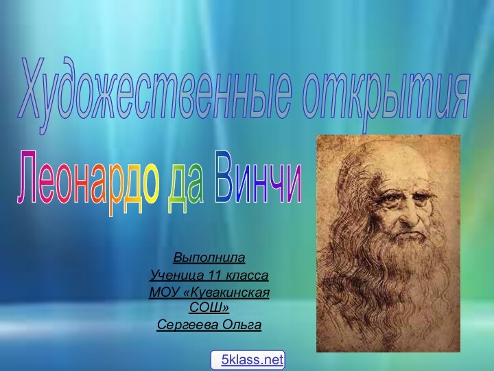 Художественные открытияЛеонардо да ВинчиВыполнила Ученица 11 классаМОУ «Кувакинская СОШ»Сергеева Ольга