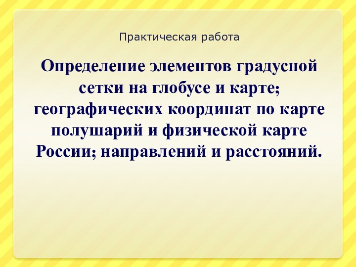 Определение элементов градусной сетки на глобусе и карте; географических координат по карте