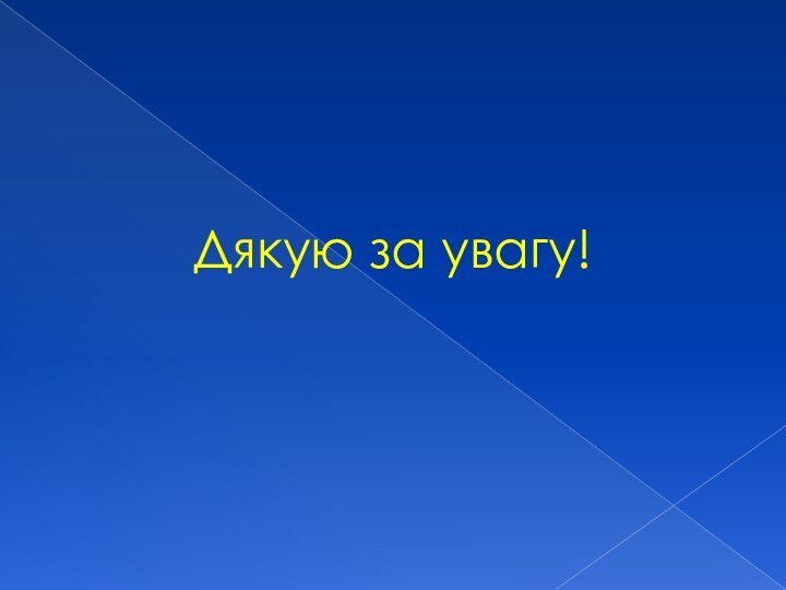 Дякую за увагу!