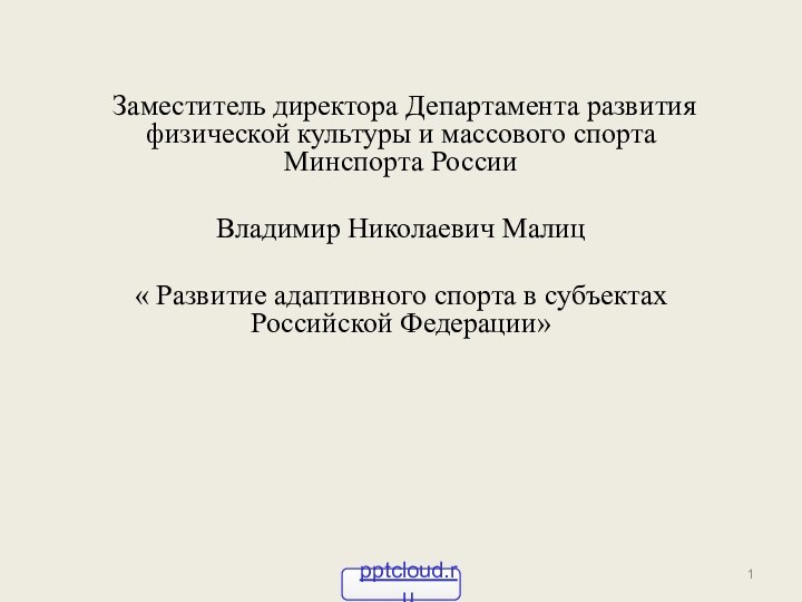 Заместитель директора Департамента развития физической культуры и массового спорта Минспорта РоссииВладимир