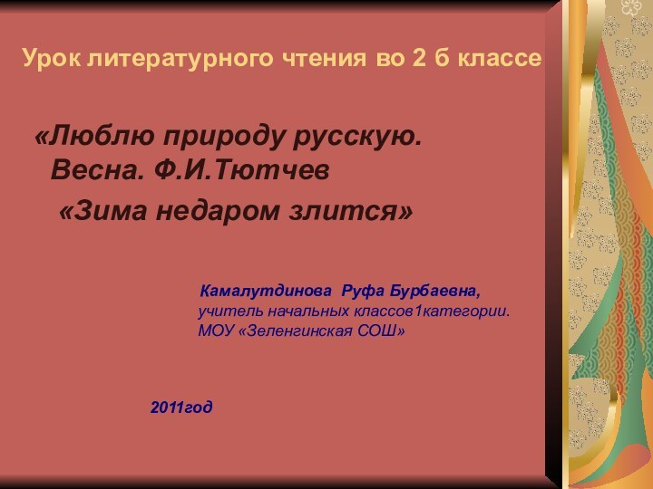 Урок литературного чтения во 2 б классе «Люблю природу русскую. Весна. Ф.И.Тютчев