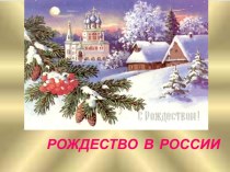 Рождество в России