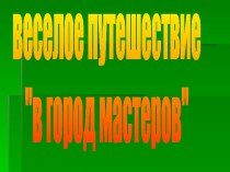 Веселое путешествие в город